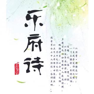 【古诗】汉乐府《薤露》