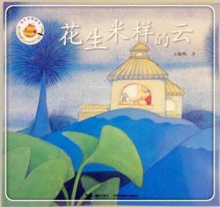 《花生米样的云》—汉阳区七色光幼儿园刘娟