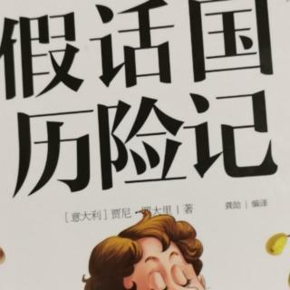 《假话国历险记》 大结局