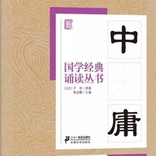 建荣国学经典系列
《中庸》第二十八章 明道 原文诵读～译文