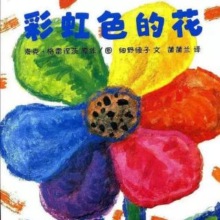 卡蒙加禹香苑幼儿园冯老师——《彩虹色的花》