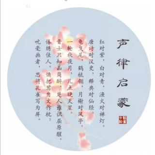 声律启蒙【下卷·九青】车万育朗诵/华丽人生