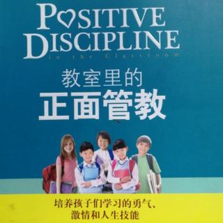 教室里的正面管教第三十一课—人类行为的不同看法