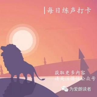 普通话练声第15天