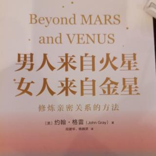 《男人来自火星 女人来自金星》第十二章①