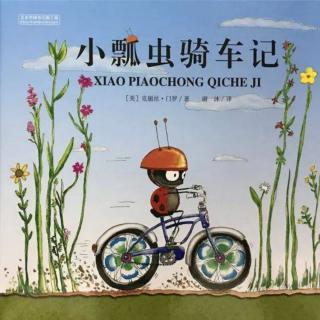 【潜江市大桥幼儿园】睡前故事37《小瓢虫骑车记》