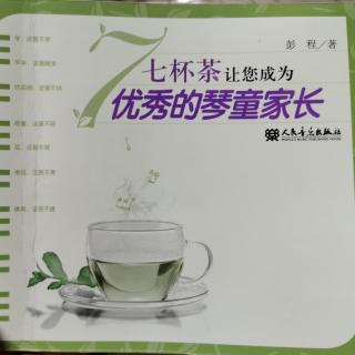 《七杯茶让您成为优秀的琴童家长》冲茶