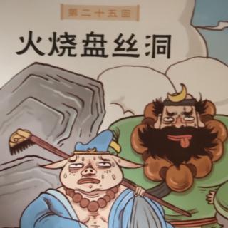 火烧盘丝洞