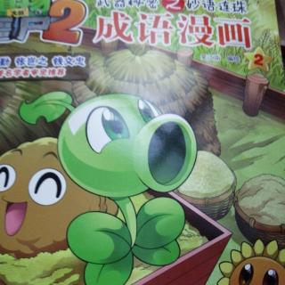 植物大战僵尸2 成语漫画2——不约而同