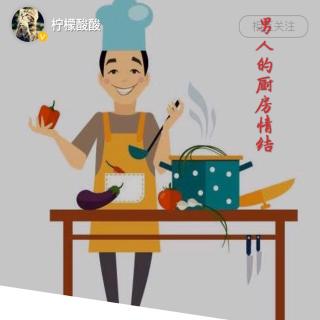 男人的厨房情结（作者：柠檬酸酸）