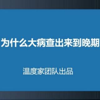 微循环2  为什么大病查出来都到了晚期 温度家出品