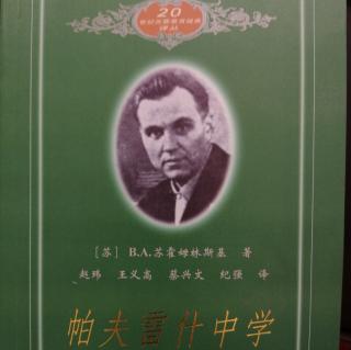 《帕夫雷什中学》前言10—11页