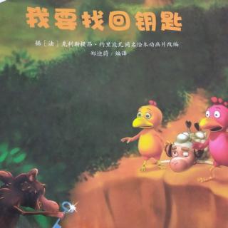 园长妈妈讲动漫绘本《我要找回钥匙》