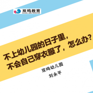 【双鸣父母小课堂】不上幼儿园孩子自己不会穿衣服了，怎么办？