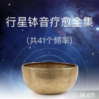 火星（127.47赫兹）促进血液循环 提高决策力和行动力