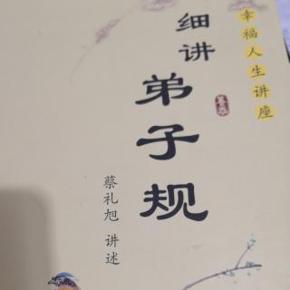 弟子规 18-20页