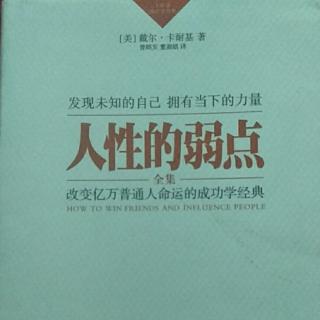 10.树敌以及避免树敌的方法~《人性的弱点》