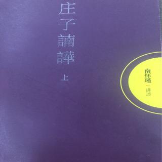 《庄子諵譁》德充符第五～内在与外在～发挥四种观念