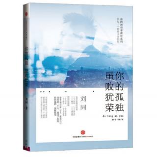 《你的孤独，虽败犹荣》你相信我（上）