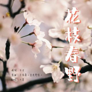 花枝春野 - Ukulele Cover by 大夏