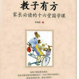 《教子有方：家长必读的16堂国学课》第十五讲现实中的几个问题 完