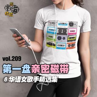 vol.209 第一盘亲密磁带⑧华语女歌手精选集