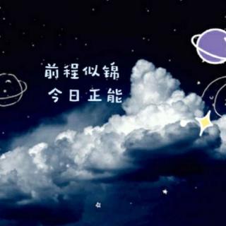 跨过星河，迈过月亮『今日语录』