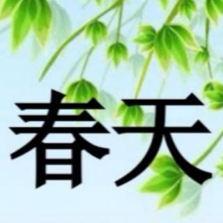 歌曲《春天》