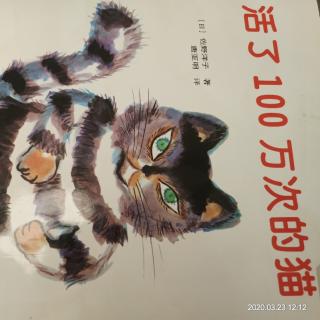 活了100万次的猫