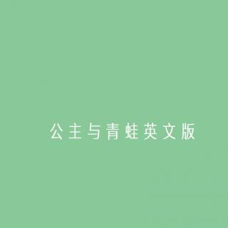 公主与青蛙英文版10