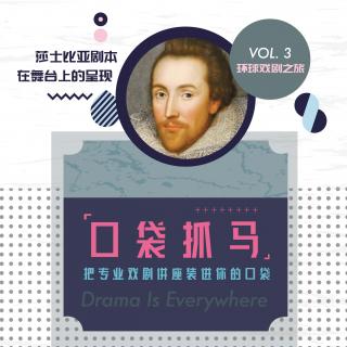 口袋抓马 VOL.03解读“莎士比亚剧本在舞台上的呈现”