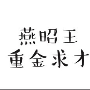 聂琳轩燕昭王求才第二次打卡—声声入耳读书会（来自FM160688473）