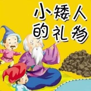 《小矮人的礼物》