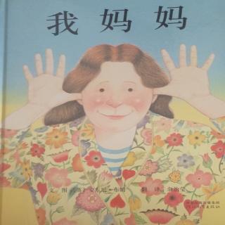 我妈妈