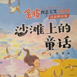 沙滩上的童话(上)20200323