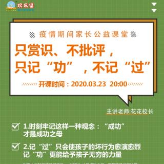 家长听书第23期：只赏识、不批评，只记功、不记过