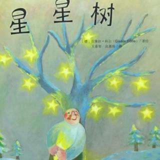 铭佳僮鑫🌈第44个睡前故事《星星树》