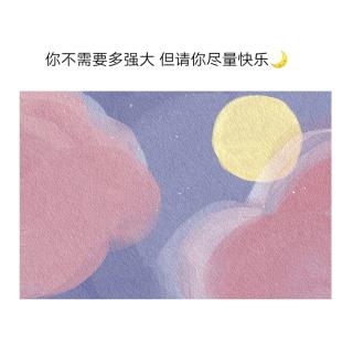 【你不需要多强大 但请你尽量快乐】- 阿moon 🌙