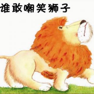 绘本故事《谁敢嘲笑狮子🦁》