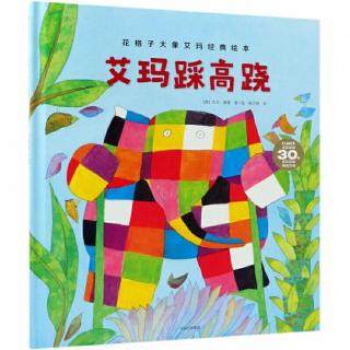 绘本 |《艾玛踩高跷》-花格子大象系列故事