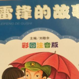 雷锋的故事10