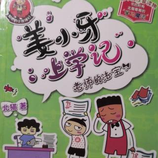姜小牙上学记——老师的法宝《小学生世界纪录》