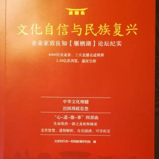 【3月23日】朗读《文化自信与民族复兴》 P6——P13