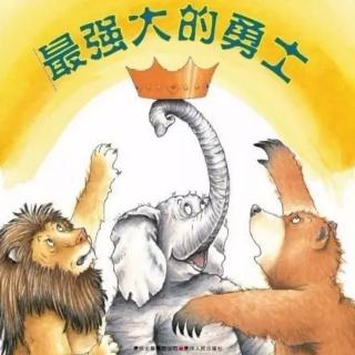 洲阳晚安故事《最强大的勇士》