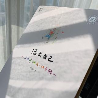 《活出自己》Chapter1 生命潜能