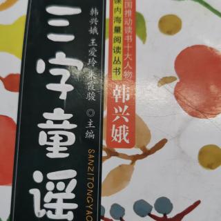 《三字童谣》20、21页。