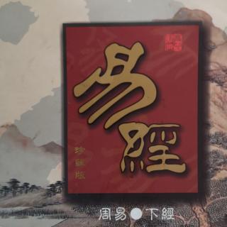 易经-周易-下经-咸卦第三十一