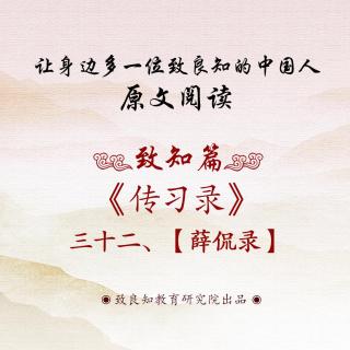 67.《传习录 • 薛侃录》三十二  原文阅读  女声版