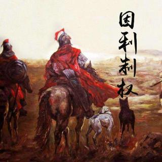 4.《孙子兵法》云：“势者，因利而制权也。”