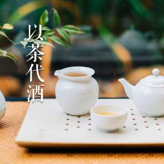 4.用“以茶代酒”的典故，开启茶道文化的神秘体验